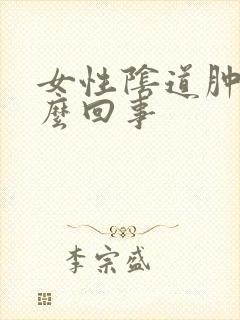 女性阴道肿痛怎么回事