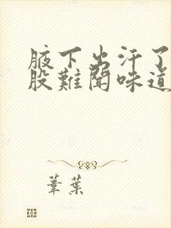 腋下出汗了就一股难闻味道