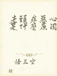 老头疼恶心想吐是什么原因