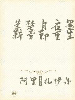 叶楚月夜墨寒最新章节重生