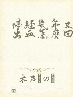 停经几年又突然出血怎么回事