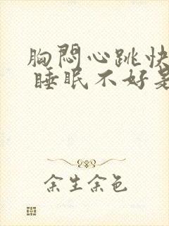 胸闷心跳快心慌 睡眠不好是什么原因封面