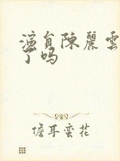 演员陈丽云被捕了吗