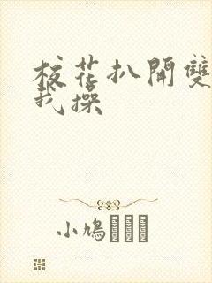 校花扒开双腿让我操