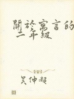 关于寓言的故事 二年级