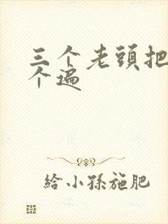 三个老头把我啃个遍