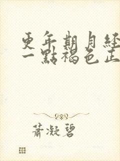 更年期月经只有一点褐色正常吗?