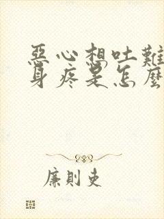 恶心想吐难受浑身疼是怎么了