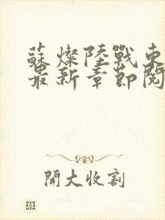 苏灿陆战东小说最新章节阅读特点封面