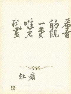 我唯一的希望漫画免费观看