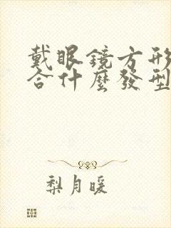 戴眼镜方形脸适合什么发型