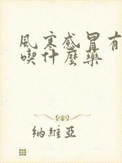 风寒感冒有黄痰吃什么药