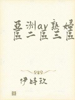 亚洲av熟妇一区二区三区