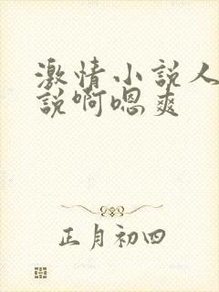 激情小说人妻小说啊嗯爽