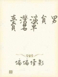 台湾演员男老演员名单