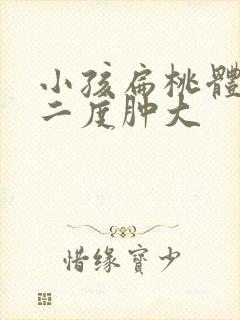 小孩扁桃体一直二度肿大