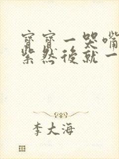 宝宝一哭嘴唇发紫然后就一口气没有