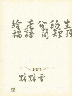 给老公的生日祝福语 简短独特