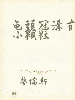 龟头冠沟有白色小颗粒