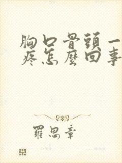 胸口骨头一按就疼怎么回事封面