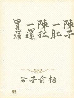 胃一阵一阵的绞痛还拉肚子什么原因封面