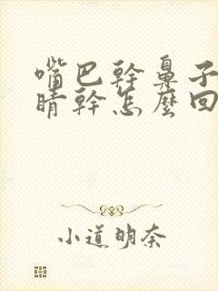 嘴巴干鼻子干眼睛干怎么回事