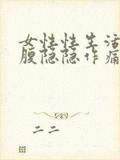 女性性生活后小腹隐隐作痛是什么原因