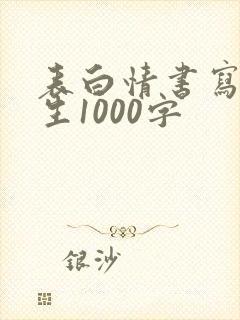 表白情书写给女生1000字