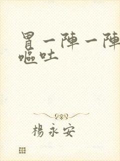 胃一阵一阵绞痛呕吐