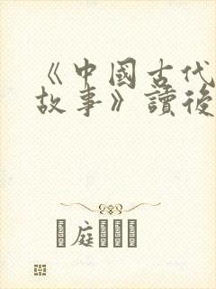 《中国古代寓言故事》读后感10篇