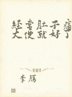 经常肚子痛拉完大便就好了