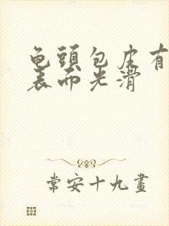 龟头包皮有红斑表面光滑