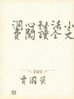 洞心秘法小说免费阅读全文最新章节封面