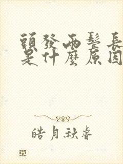 头发两鬓长白发是什么原因