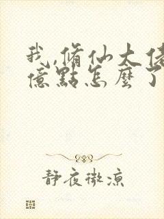 我,修仙大佬强亿点怎么了小说封面