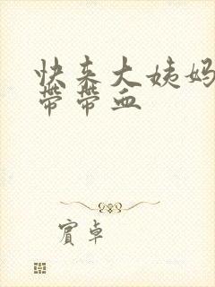 快来大姨妈时白带带血