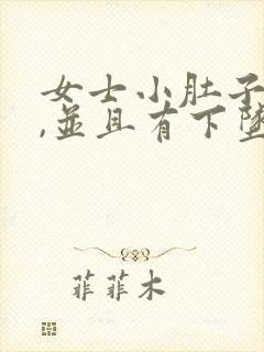 女士小肚子胀疼,并且有下坠感是