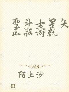 圣斗士星矢重生正版游戏