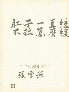 肚子一直绞痛又不拉怎么缓解封面