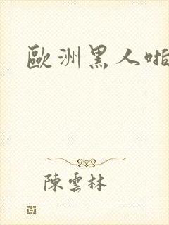 欧洲黑人啪啪秀