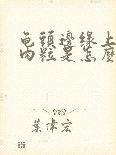 龟头边缘上长小肉粒是怎么回事