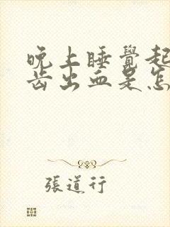 晚上睡觉起来牙齿出血是怎么回事怎么办封面