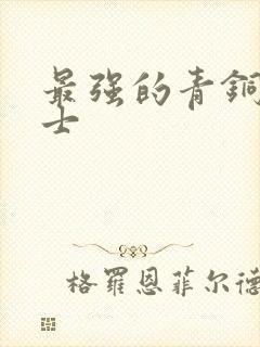 最强的青铜圣斗士封面