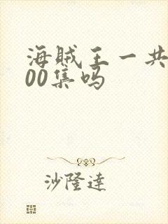 海贼王一共2000集吗