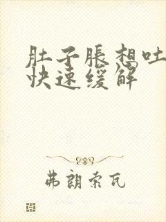 肚子胀想吐怎么快速缓解封面