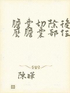 胆囊切除后为什么胆囊部位还有点疼封面