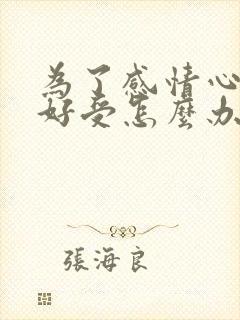 为了感情心里不好受怎么办