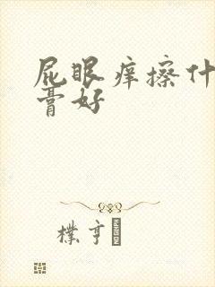 屁眼痒擦什么药膏好封面