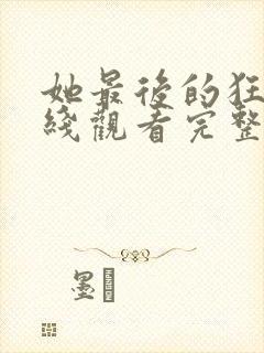 她最后的狂欢在线观看完整版电影