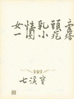 女性乳头旁边有一圈小疙瘩是怎么回事